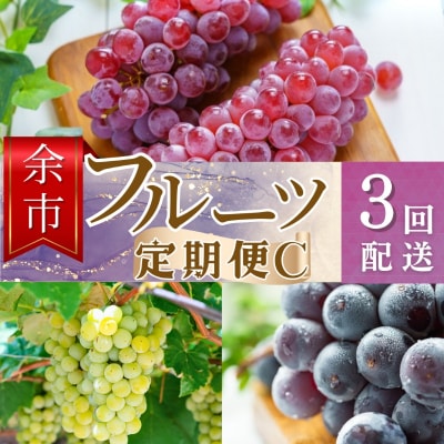 【余市町全3回フルーツ定期便】Cセット【産地直送】【ふるくり厳選】_Y067-0072