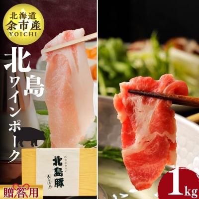 北海道産 北島ワインポーク しゃぶしゃぶ用ロース 肩ロース 各500g_Y067-0080