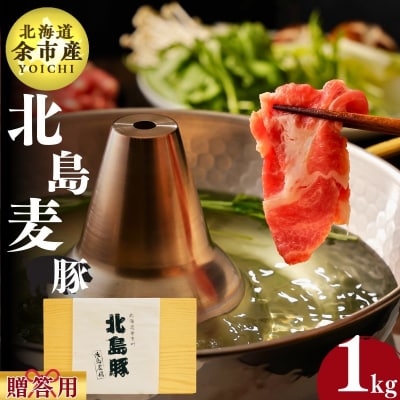 北海道産 北島麦豚 しゃぶしゃぶ用肩ロース 贈答用化粧箱入り 1kg_Y067-0081