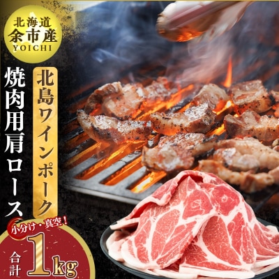 北海道産 北島ワインポーク 焼肉用肩ロース 1kg 【小分け】_Y067-0087