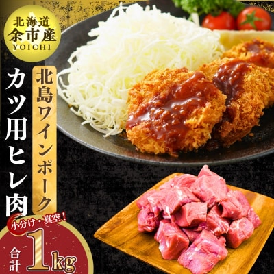 北海道産 北島ワインポーク ヒレカツ用肉 1kg 【小分け】_Y067-0088
