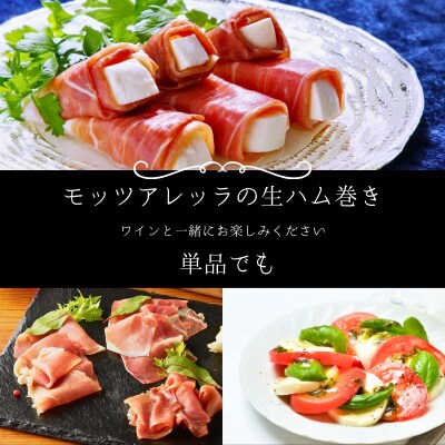 【北島ワインポーク×ファットリアビオ北海道】生ハム&モッツアレッラのセット_Y067-0089