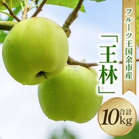 フルーツ王国余市産「王林」10kg【ニトリ観光果樹園】_Y074-0086