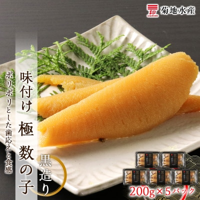 味付け 極 数の子『黒造り』200g×5パックセット<菊地水産>_Y020-0051