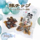 【余市】ピリッと辛い「鰊チップ」ガーリックペッパー風味【おつまみ】_Y034-0059