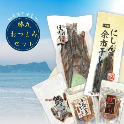 【余市名物】棒丸おつまみ5点セット【珍味】_Y034-0060