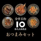【余市名物】棒丸おつまみ5点セット【珍味】_Y034-0060