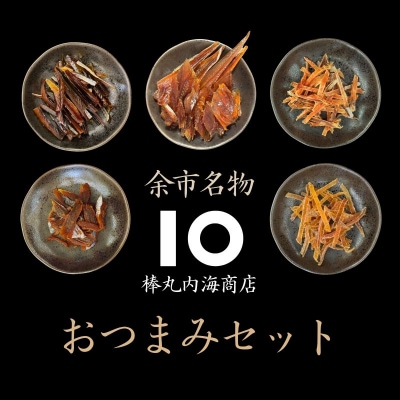 【余市名物】棒丸おつまみ5点セット【珍味】_Y034-0060