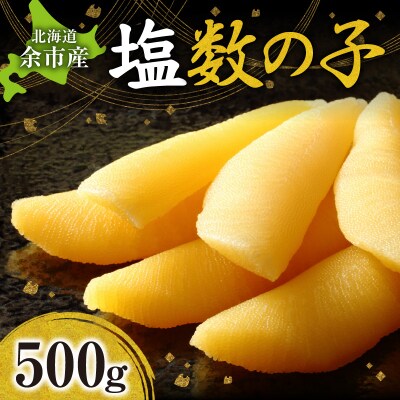 年末年始の贈答品・おせち料理にぴったり】北海道産　塩数の子_Y006-0027
