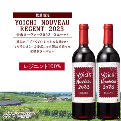 【数量限定】ヨイチヌーヴォーレジェント 2023 2本セット<キャメルファーム>_Y020-0636