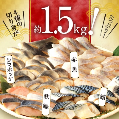【数量限定】切り身バラエティセット<合計1.5kg>_Y006-0025