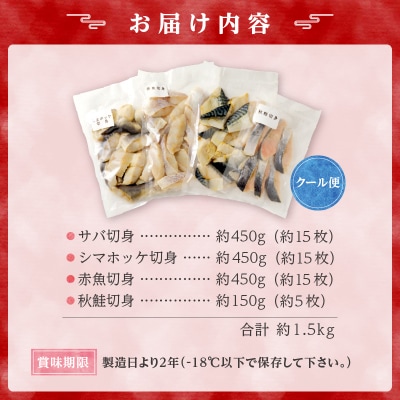 【数量限定】切り身バラエティセット<合計1.5kg>_Y006-0025