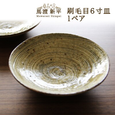 刷毛目6寸皿 1ペア　作家:馬渡 新平_Y020-0449