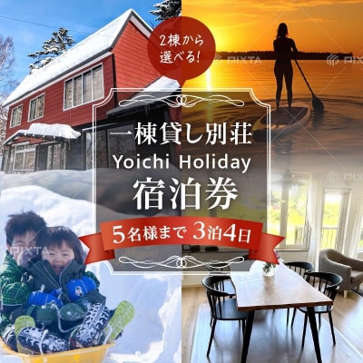 一棟貸し別荘 Yoichi Holiday 宿泊券(3泊・5名様まで)_Y117-0001