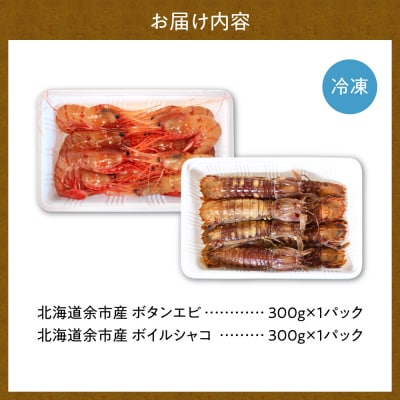 【獲れたての味!】ボタンエビ300g×1・ボイルシャコ300g×1_Y022-0027