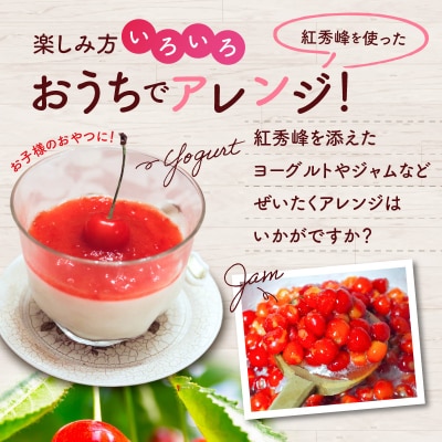 【先行受付:2026年7月中旬以降発送分】さくらんぼ (紅秀峰) 1kg_Y010-0657