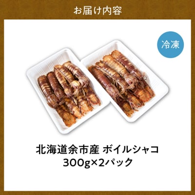 【獲れたての味!】ボイルシャコ300g×2_Y022-0022