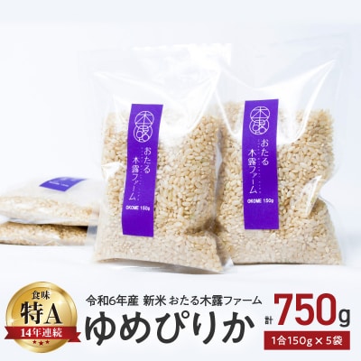 令和6年産 木露ファーム 余市産ゆめぴりか 玄米 1合 150g×5袋_Y067-0224