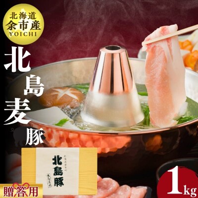 【農場直送】北海道産　北島麦豚　しゃぶしゃぶ用ロース  贈答用化粧箱入り 1kg_Y067-0106
