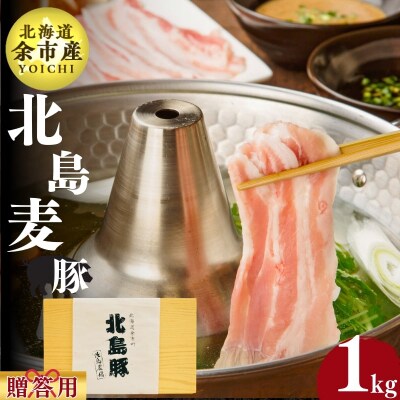 【農場直送】北海道産　北島麦豚　しゃぶしゃぶ用バラ  贈答用化粧箱入り 1kg_Y067-0107