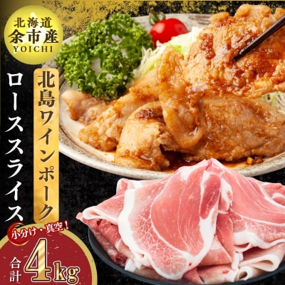 【農場直送】真空パック　北島ワインポーク　ローススライス 4kg 【小分け】_Y067-0114