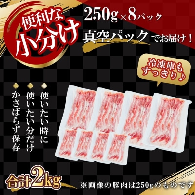 【農場直送】真空パック　北海道産　北島ワインポーク　焼肉用バラ 2kg【小分け】_Y067-0117