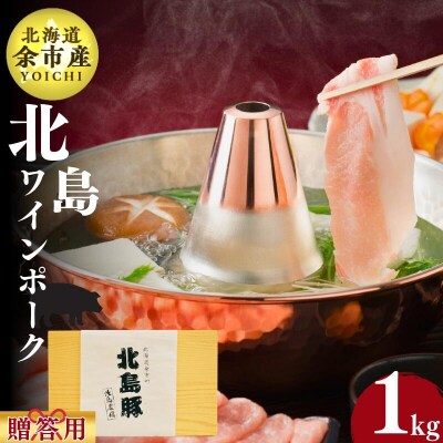 北海道産 北島ワインポーク しゃぶしゃぶ用ロース 贈答用化粧箱入り 1kg_Y067-0102