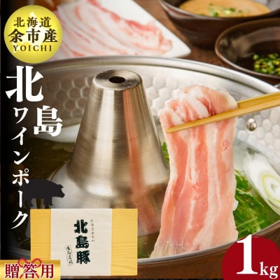 北海道産 北島ワインポーク しゃぶしゃぶ用バラ 贈答用化粧箱入り 1kg_Y067-0103
