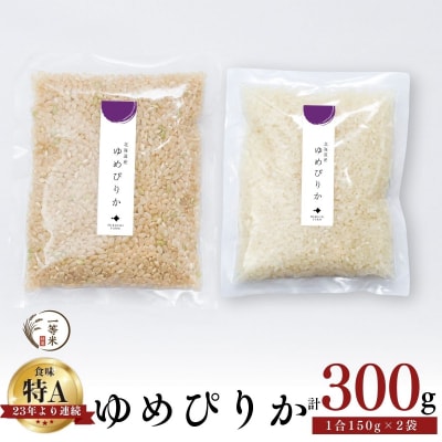 ◇令和7年産◇余市産 ゆめぴりか(玄米・精米) 150g×2袋_Y067-0307