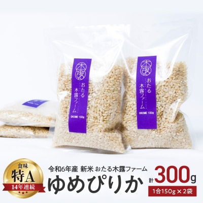 令和6年産 木露ファーム 余市産ゆめぴりか 玄米 1合 150g×2袋_Y067-0221