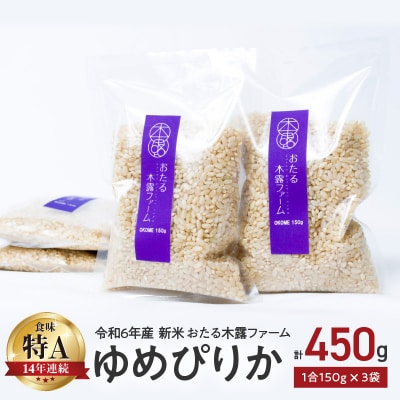 令和6年産 木露ファーム 余市産ゆめぴりか 玄米 1合 150g×3袋_Y067-0222