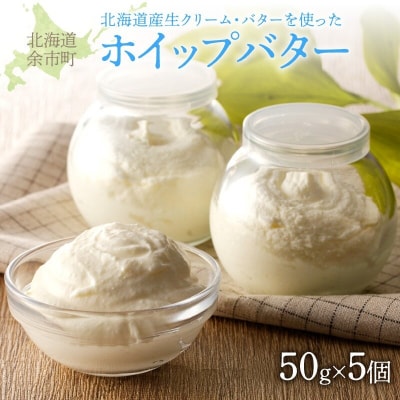 ホイップバター 北海道産生クリーム・バター使用 50g×5個 /合計250g_Y095-0009