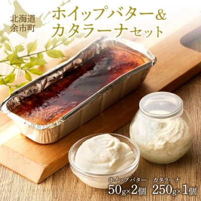 ホイップバター&カタラーナセット　250g×1個/50g×2個_Y095-0010