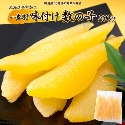 味付け数の子1本羽200g_Y097-0013