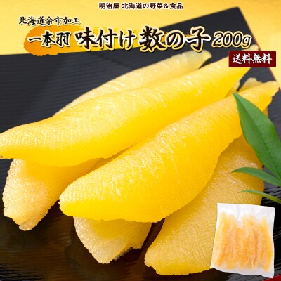味付け数の子1本羽200g_Y097-0008