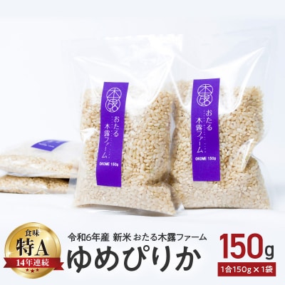 令和6年産 木露ファーム 余市産ゆめぴりか 玄米 1合 150g×1袋_Y067-0219