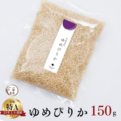 ◇令和7年産◇余市産 ゆめぴりか(玄米) 150g×1袋_Y067-0306