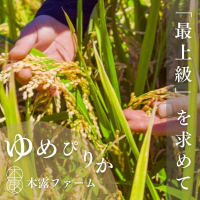 令和6年産 木露ファーム 余市産ゆめぴりか 玄米 1合 150g×1袋_Y067-0219