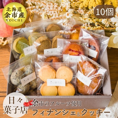日々菓子店　季節のフィナンシェとクッキーのセット_Y067-0139