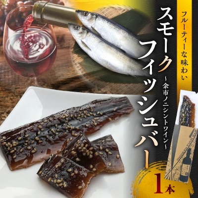 スモークフィッシュバー ～余市ノニシントワイン～_Y003-0027