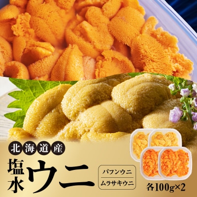 北海道産 世壱屋塩水ウニ(ムラサキウニ&バフンウニ)各200g_Y038-0143