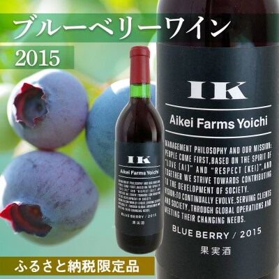 ブルーベリーワイン 2015<アイケイファーム余市>_Y020-0637
