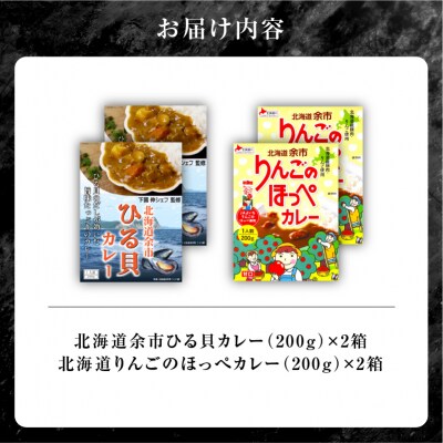 【北海道余市ご当地カレーセット】ひる貝カレー&りんごのほっぺカレー_Y034-0070