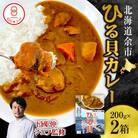 【文化庁100年フード認定】北海道余市「ひる貝カレー」《下國伸シェフ監修》_Y034-0071