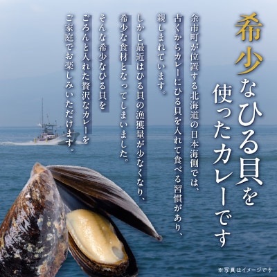 【文化庁100年フード認定】北海道余市「ひる貝カレー」《下國伸シェフ監修》_Y034-0071