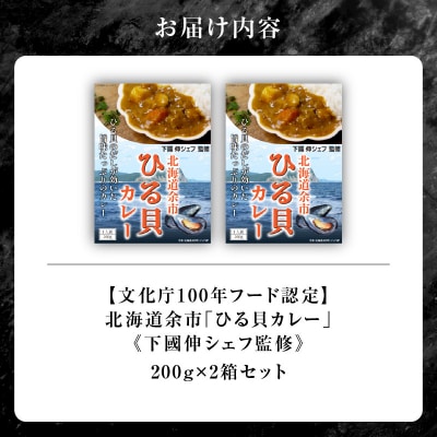 【文化庁100年フード認定】北海道余市「ひる貝カレー」《下國伸シェフ監修》_Y034-0071