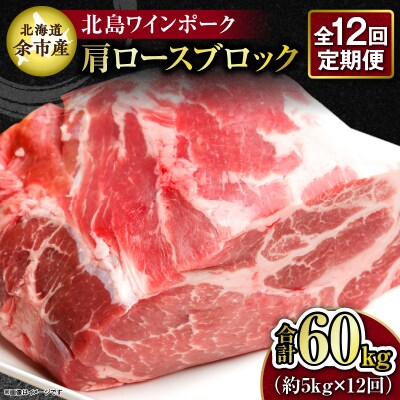 【12回定期便】北海道産北島ワインポーク 肩ロースブロック約5kg 計約60kg_Y067-0163