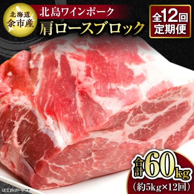 【12回定期便】北海道産北島ワインポーク 肩ロースブロック約5kg 計約60kg_Y067-0163