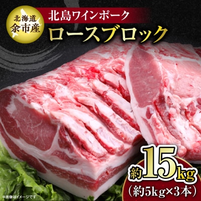 【農場直送】北海道産北島ワインポーク ロースブロック 約15kg_Y067-0153