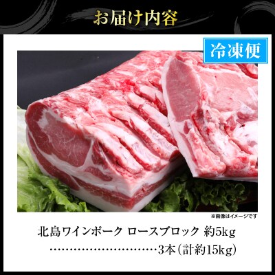 【農場直送】北海道産北島ワインポーク ロースブロック 約15kg_Y067-0153